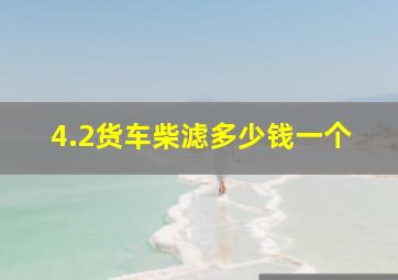 4.2货车柴滤多少钱一个