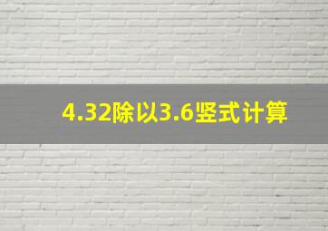 4.32除以3.6竖式计算