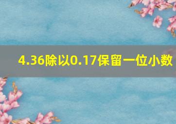 4.36除以0.17保留一位小数