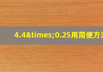 4.4×0.25用简便方法