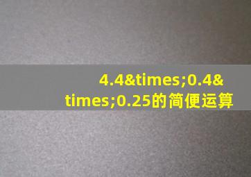 4.4×0.4×0.25的简便运算