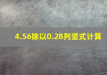 4.56除以0.28列竖式计算