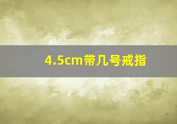 4.5cm带几号戒指