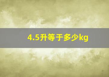 4.5升等于多少kg