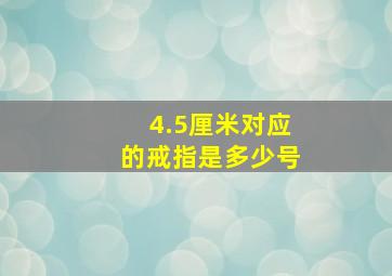 4.5厘米对应的戒指是多少号