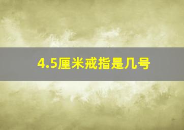 4.5厘米戒指是几号