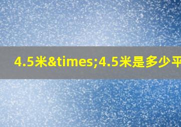 4.5米×4.5米是多少平方