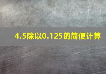 4.5除以0.125的简便计算