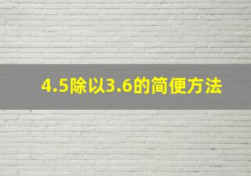 4.5除以3.6的简便方法