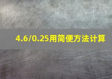 4.6/0.25用简便方法计算