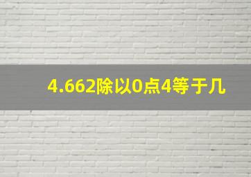 4.662除以0点4等于几