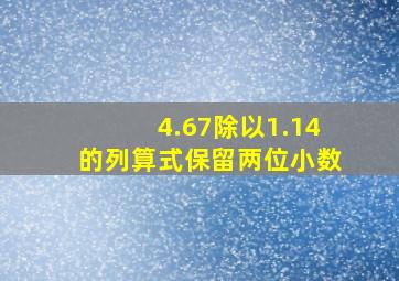 4.67除以1.14的列算式保留两位小数