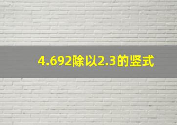 4.692除以2.3的竖式