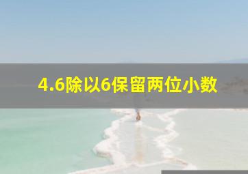 4.6除以6保留两位小数