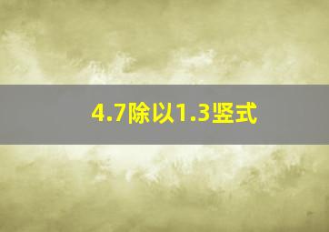 4.7除以1.3竖式