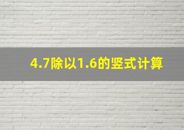 4.7除以1.6的竖式计算