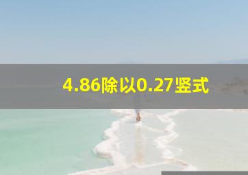 4.86除以0.27竖式