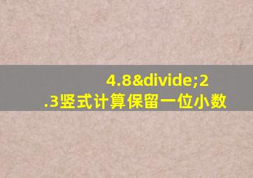 4.8÷2.3竖式计算保留一位小数