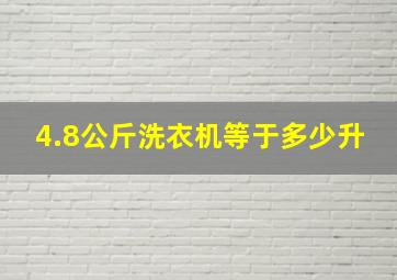 4.8公斤洗衣机等于多少升