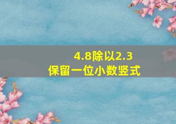 4.8除以2.3保留一位小数竖式