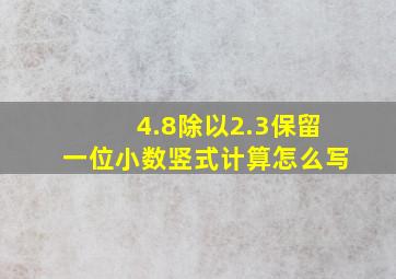 4.8除以2.3保留一位小数竖式计算怎么写