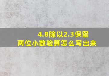 4.8除以2.3保留两位小数验算怎么写出来