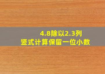 4.8除以2.3列竖式计算保留一位小数