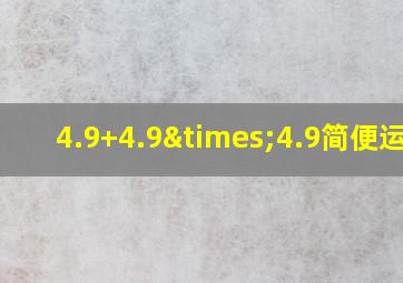 4.9+4.9×4.9简便运算