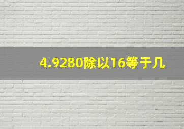 4.9280除以16等于几