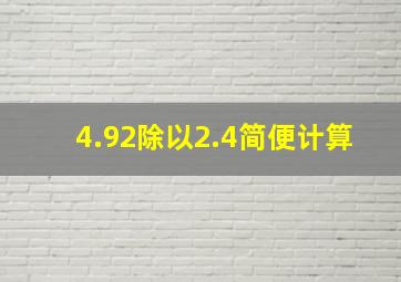 4.92除以2.4简便计算