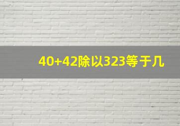 40+42除以323等于几