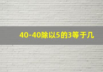 40-40除以5的3等于几