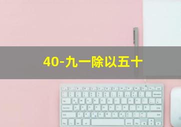 40-九一除以五十