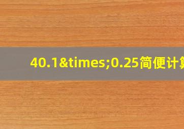 40.1×0.25简便计算