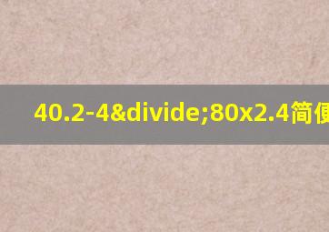 40.2-4÷80x2.4简便运算