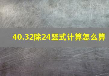 40.32除24竖式计算怎么算