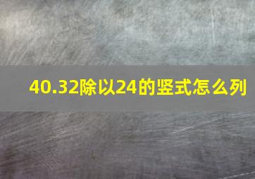 40.32除以24的竖式怎么列