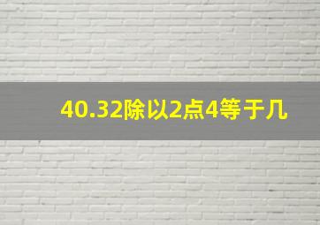 40.32除以2点4等于几