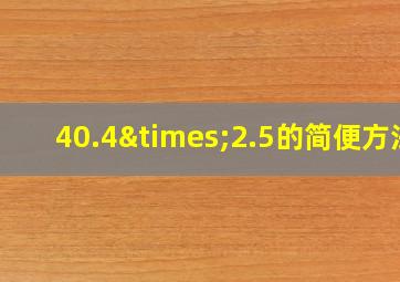 40.4×2.5的简便方法