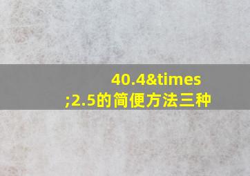 40.4×2.5的简便方法三种