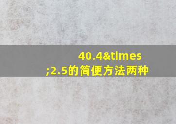 40.4×2.5的简便方法两种