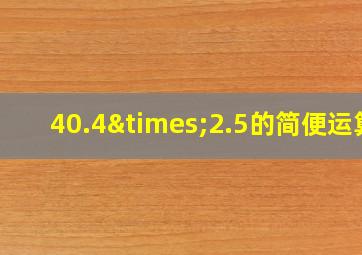 40.4×2.5的简便运算