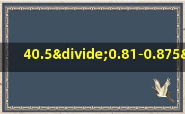 40.5÷0.81-0.875×32简便计算