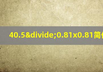 40.5÷0.81x0.81简便运算