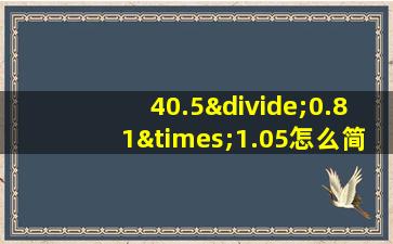 40.5÷0.81×1.05怎么简便计算