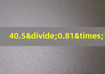 40.5÷0.81×1.05简便