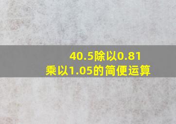 40.5除以0.81乘以1.05的简便运算