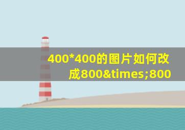 400*400的图片如何改成800×800