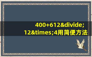 400+612÷12×4用简便方法计算