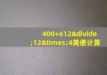 400+612÷12×4简便计算